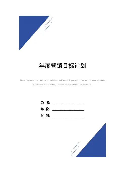 年度营销目标计划范本