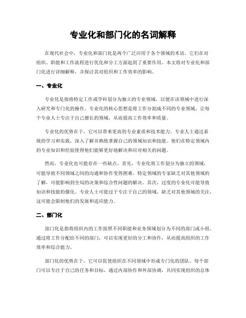 专业化和部门化的名词解释