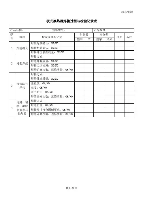 焊接过程与检验记录表