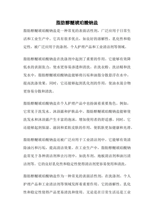 脂肪醇醚琥珀酸钠盐
