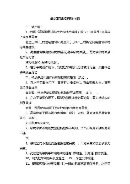高层建筑结构复习题
