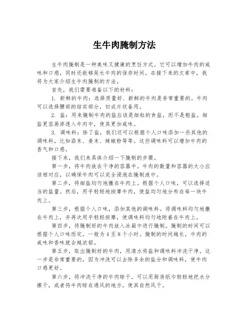 生牛肉腌制方法