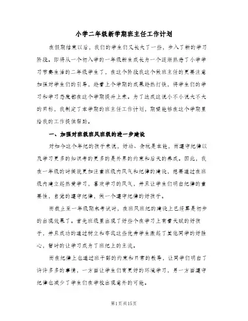 小学二年级新学期班主任工作计划（五篇）