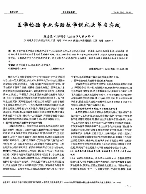 医学检验专业实验教学模式改革与实践