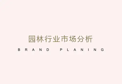 园林行业分析简介