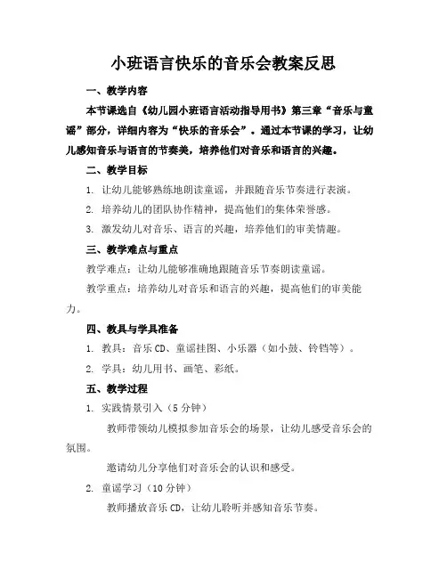 小班语言快乐的音乐会教案反思(1)