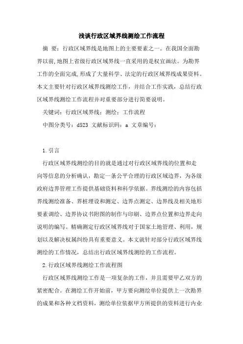 行政区域界线测绘工作流程