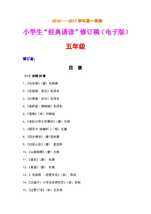 五年级小学生“经典诵读”修订稿(电子版)
