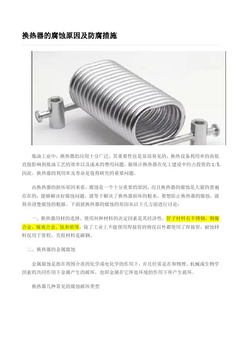 换热器的腐蚀原因及防腐措施
