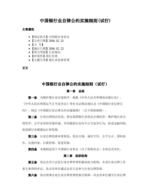 中国银行业自律公约实施细则(试行)