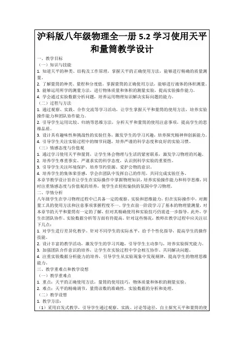沪科版八年级物理全一册5.2学习使用天平和量筒教学设计