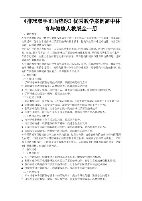 《排球双手正面垫球》优秀教学案例高中体育与健康人教版全一册