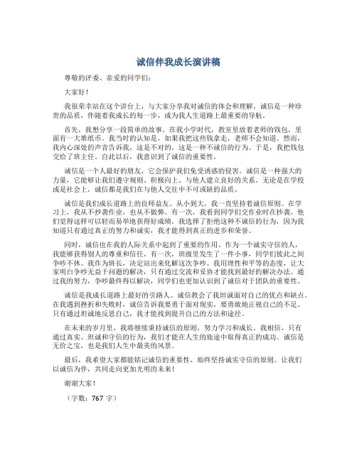 诚信伴我成长演讲稿800字
