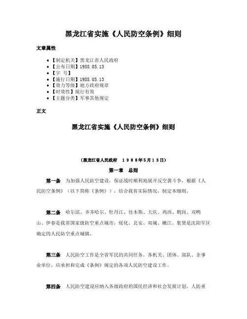 黑龙江省实施《人民防空条例》细则