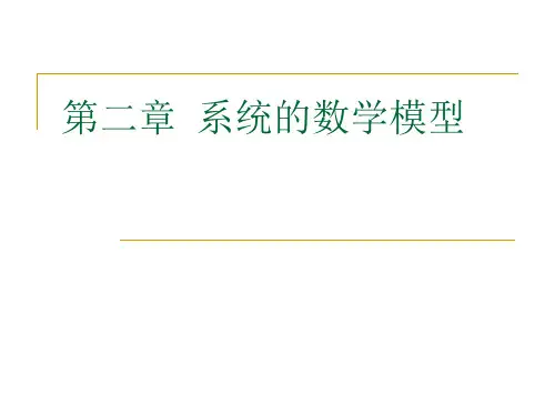 第二章系统的数学模型ppt课件
