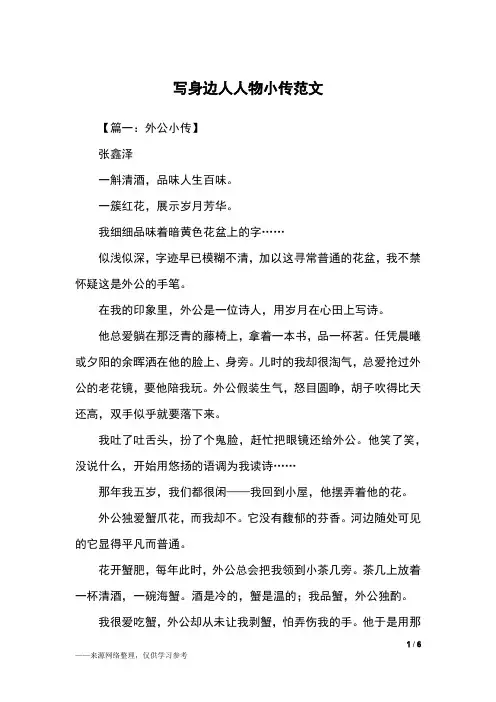 写身边人人物小传范文_初二作文