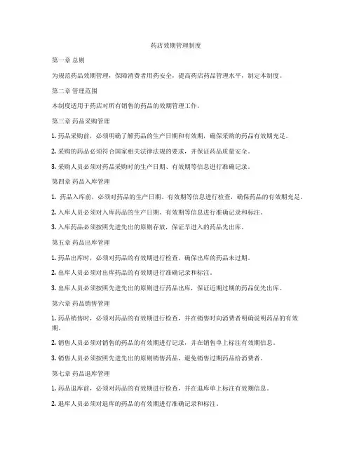 药店效期管理制度
