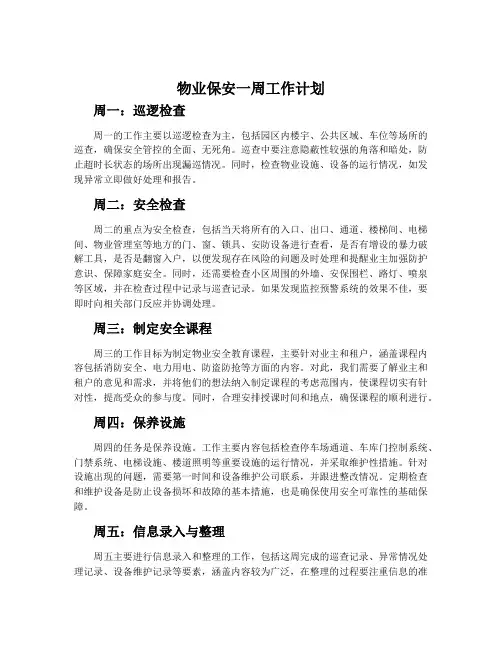 物业保安一周工作计划