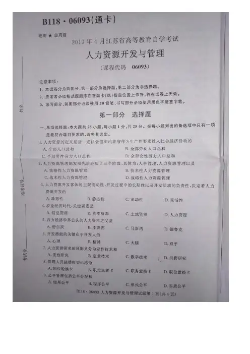 江苏省自考06093人力资源开发与管理真题及答案19年4月到15年5套