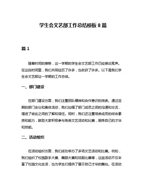 学生会文艺部工作总结模板8篇