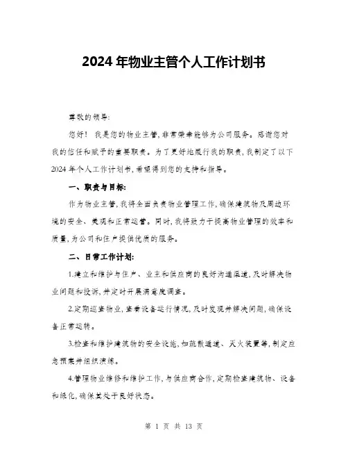 2024年物业主管个人工作计划书(四篇)