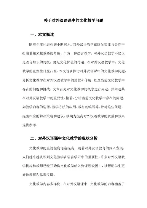 关于对外汉语课中的文化教学问题