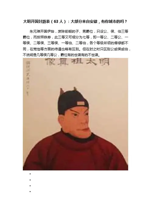 大明开国封爵表（63人）：大部分来自安徽，有你城市的吗？