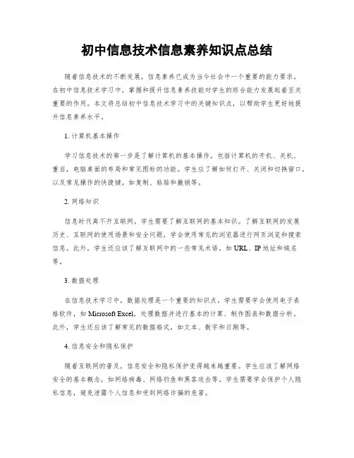 初中信息技术信息素养知识点总结