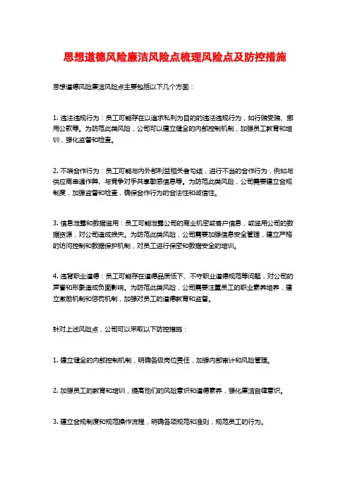 思想道德风险廉洁风险点梳理风险点及防控措施