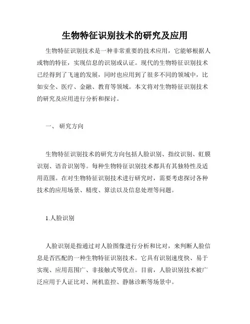 生物特征识别技术的研究及应用 