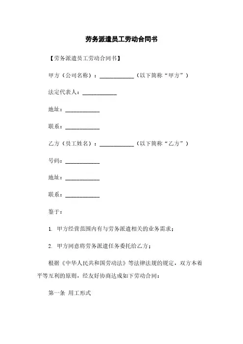劳务派遣员工劳动合同书