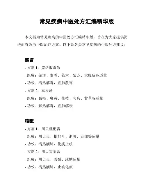 常见疾病中医处方汇编精华版
