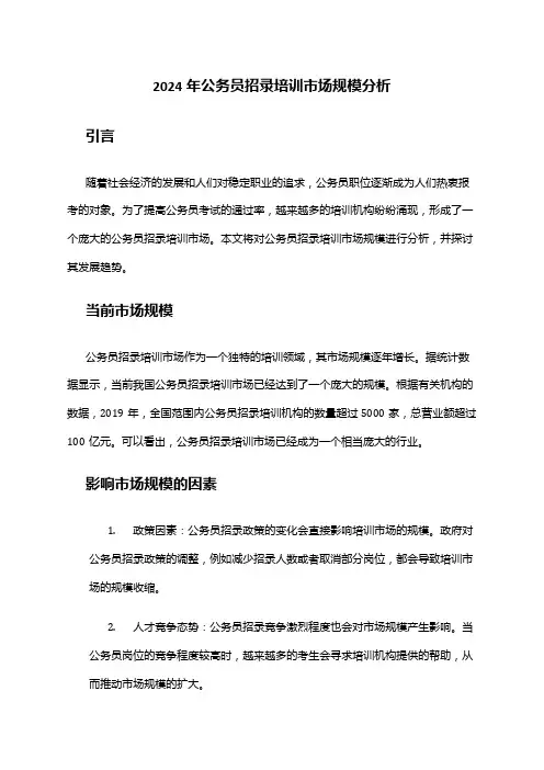 2024年公务员招录培训市场规模分析