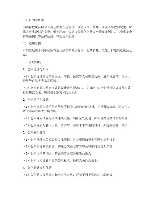 危化品储存专用仓库管理制度