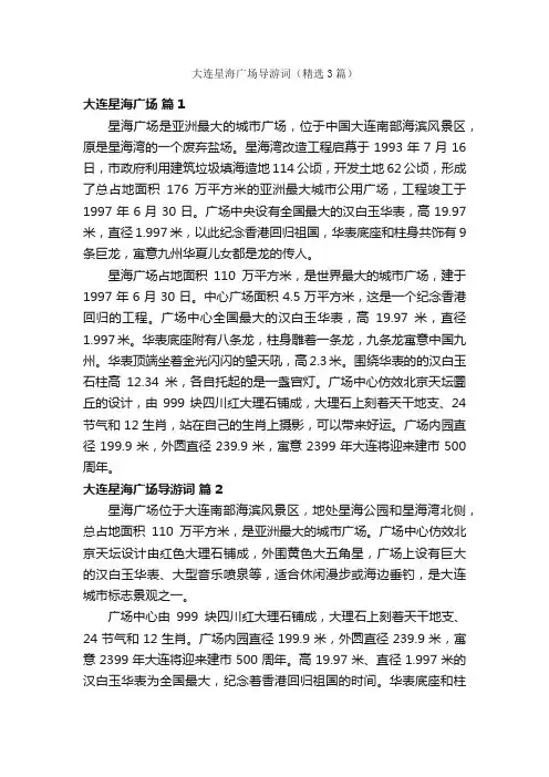 大连星海广场导游词（精选3篇）