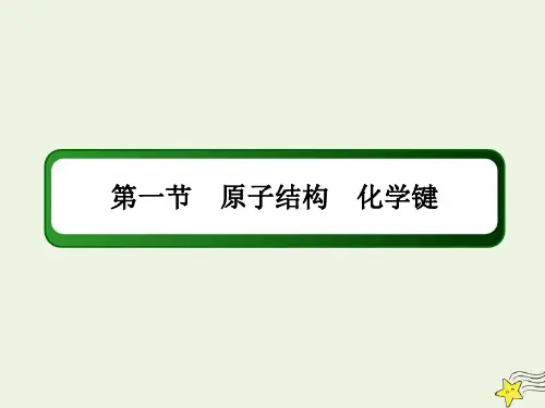 山东专用2021高考化学一轮复习第五章物质结构元素周期律1原子结构化学键课件