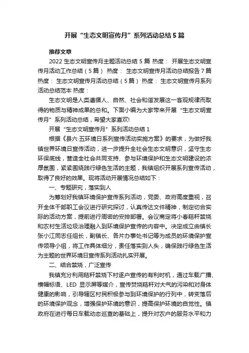 开展“生态文明宣传月”系列活动总结5篇