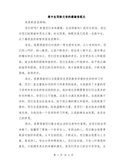 高中生写给父母的感谢信范文