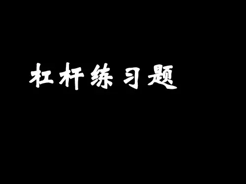 杠杆典型习题(全面)