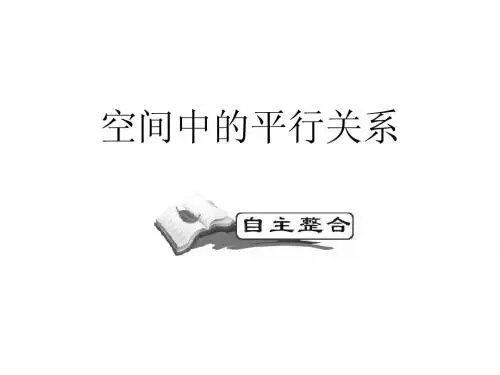 空间中的平行关系