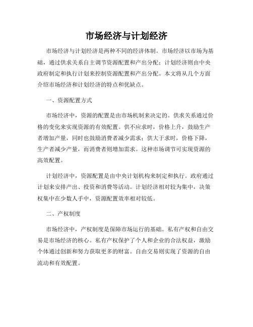 市场经济与计划经济