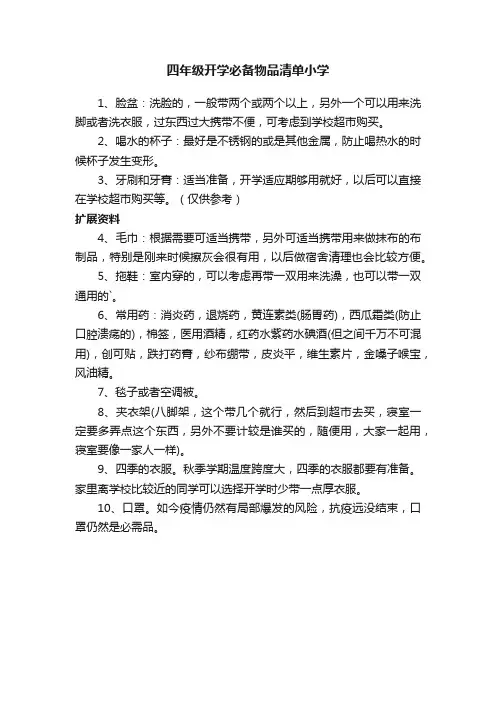 四年级开学必备物品清单小学