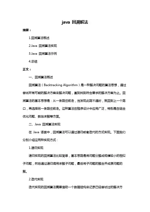 java 回溯解法