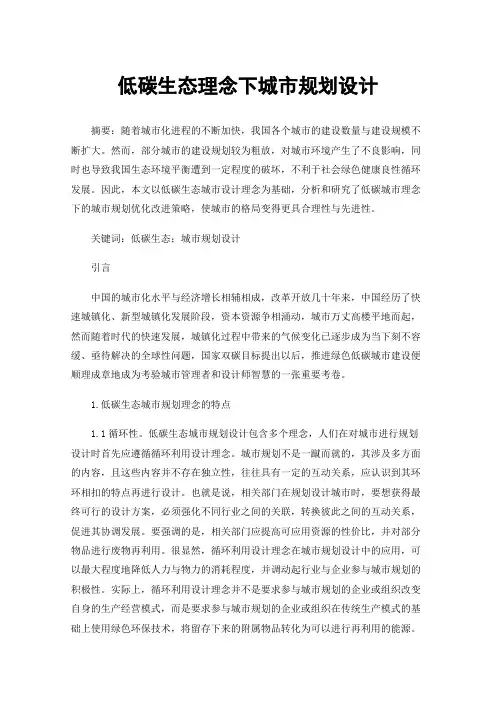 低碳生态理念下城市规划设计