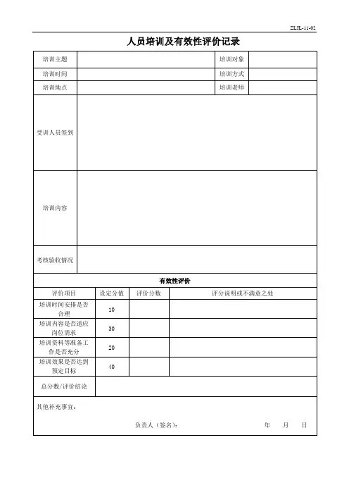 《人员培训及有效性评价记录表》
