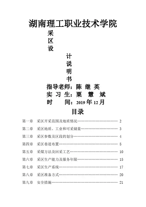 煤矿采区设计说明书共20页word资料
