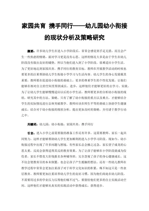 家园共育携手同行——幼儿园幼小衔接的现状分析及策略研究