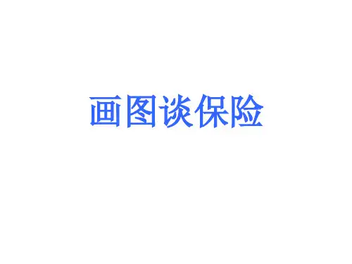 画图谈保险分解重点讲解