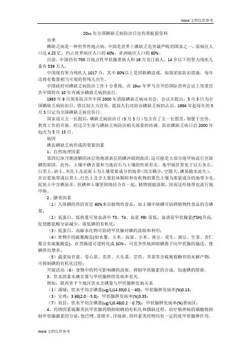 20xx年全国碘缺乏病防治日宣传黑板报资料