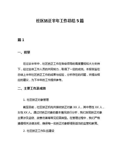 社区矫正半年工作总结5篇